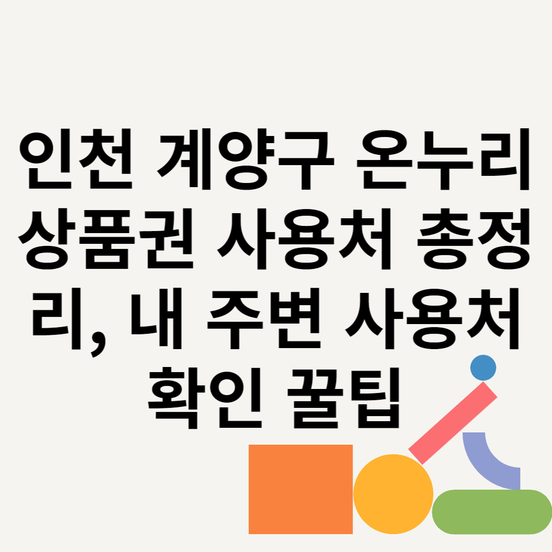 인천 계양구 온누리상품권 사용처 총정리, 내 주변 사용처 확인 꿀팁 블로그 썸내일 사진