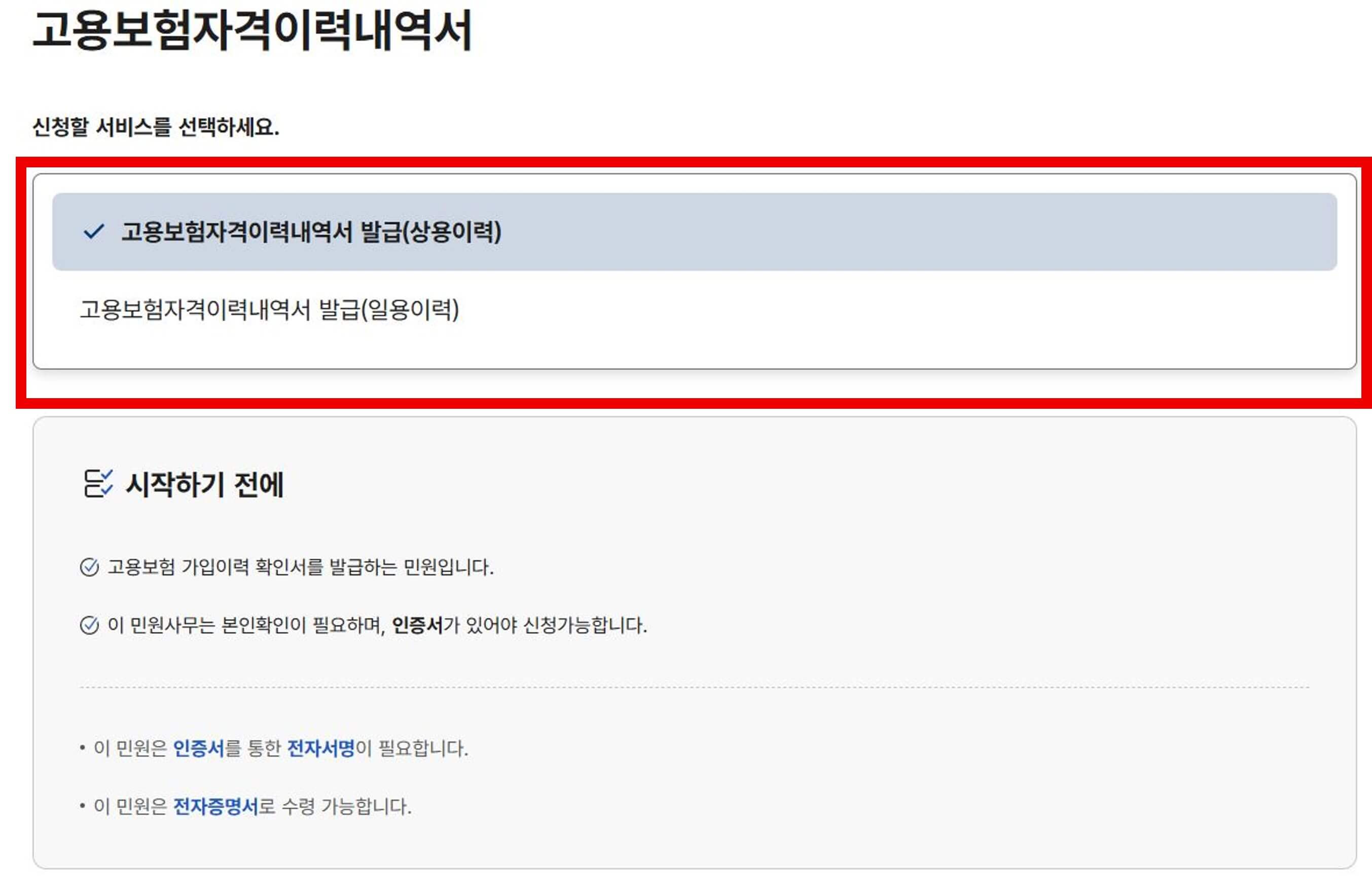 고용보험-피보험자격이력내역서-발급방법-정부24-고용보험공단-이력내역서-인터넷출력