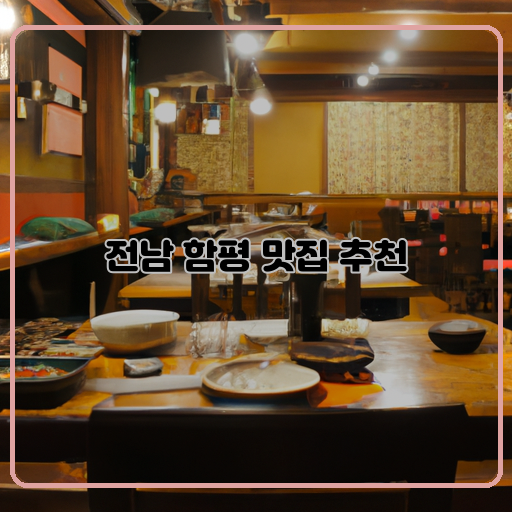 함평-식당-추천-맛집-음식-맛있는-곳