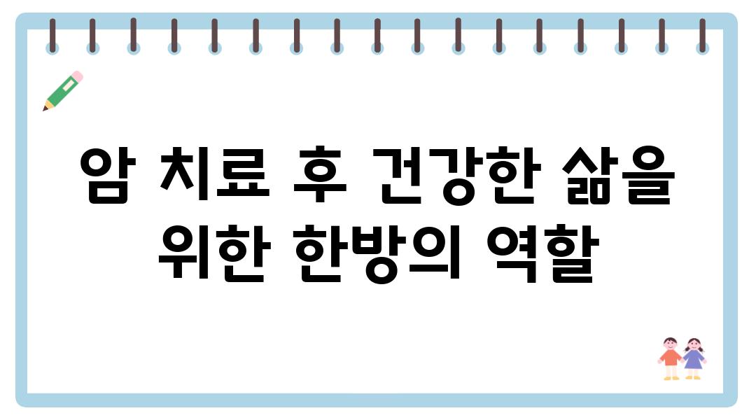 암 치료 후 건강한 삶을 위한 한방의 역할