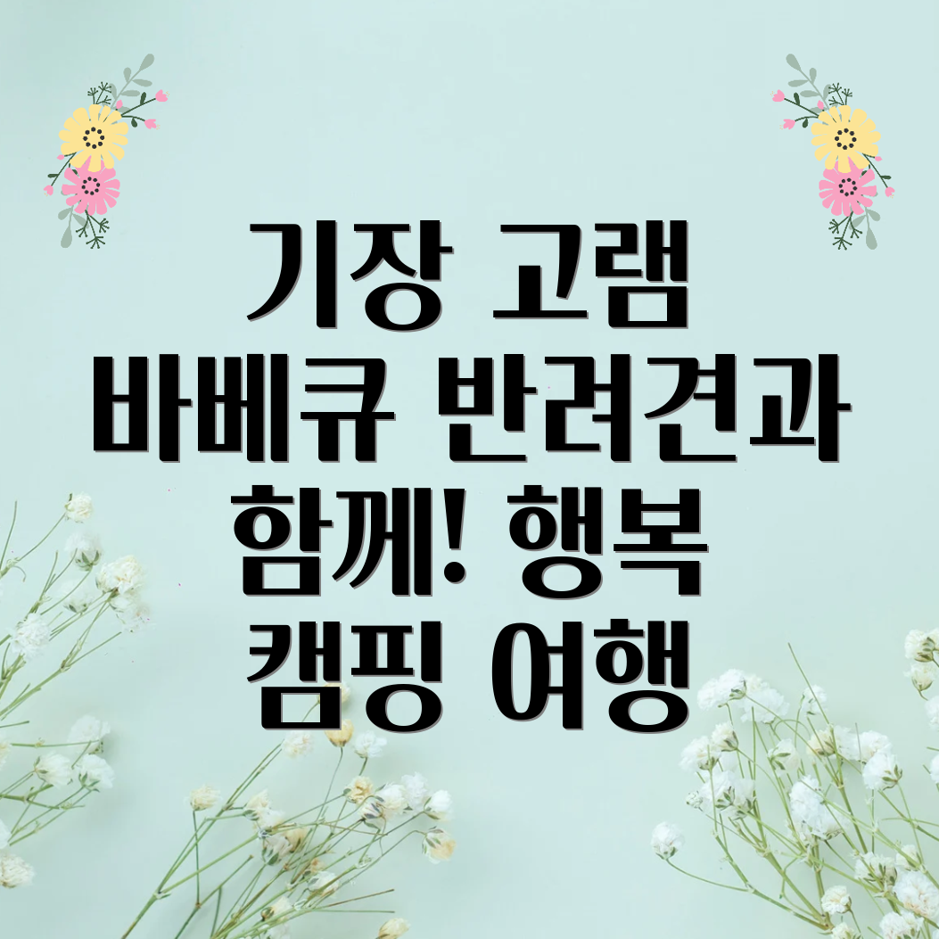 부산 기장 고램 바베큐 애견 동반 캠핑