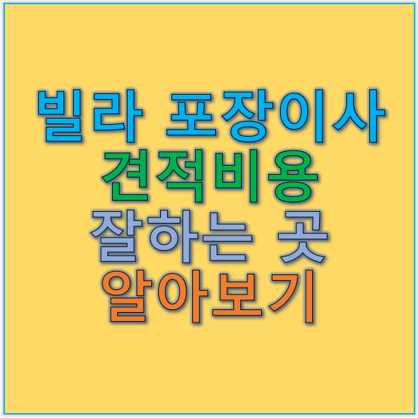 빌라 포장이사와 포장이사 견적 비용 경제적인 이사 플랜 만들기