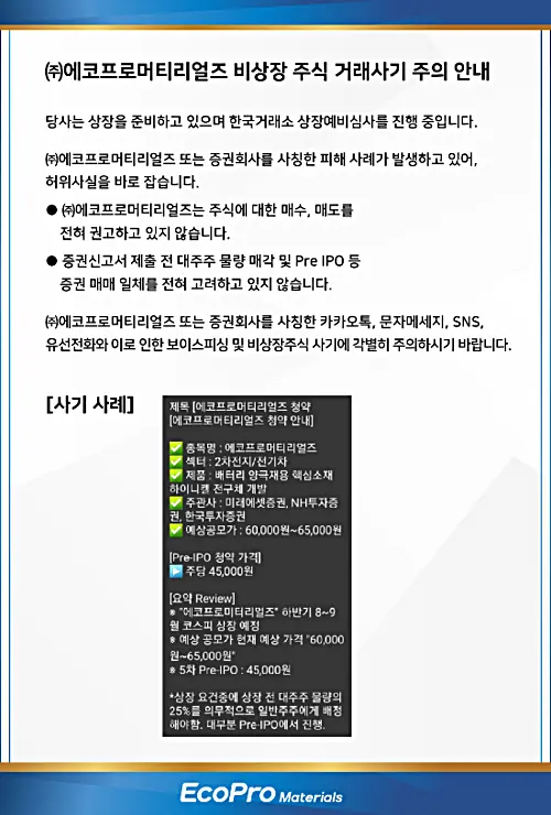 에코프로머티리얼즈-투자사기-문자