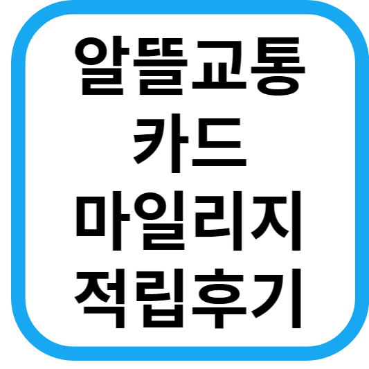 알뜰교통카드 마일리지 적립 사용 후기