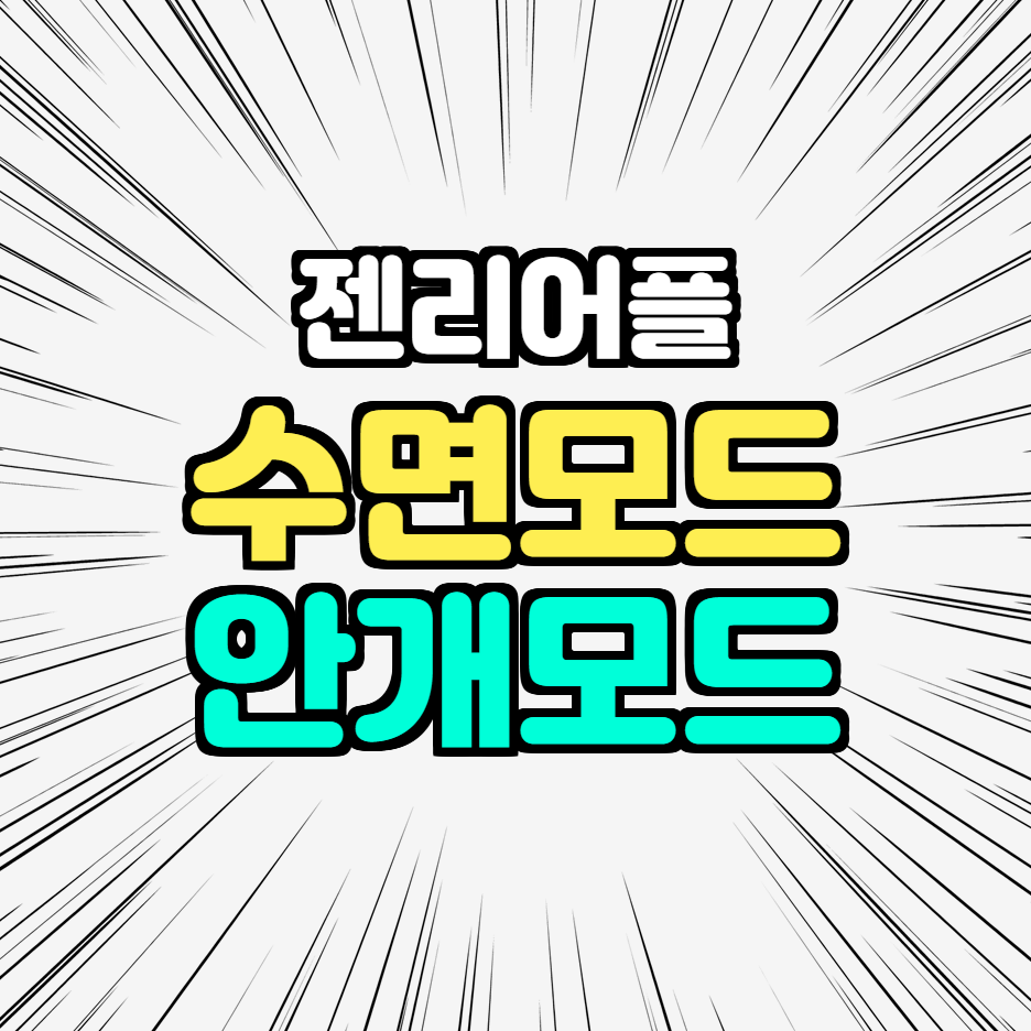  젠리 수면모드 얼음모드 안개모드 젠리 사용법 조회수
