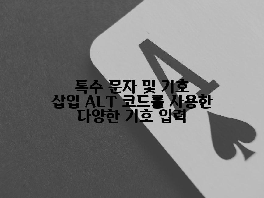 특수 문자 및 기호 삽입 ALT 코드를 사용한 다양한 기호 입력