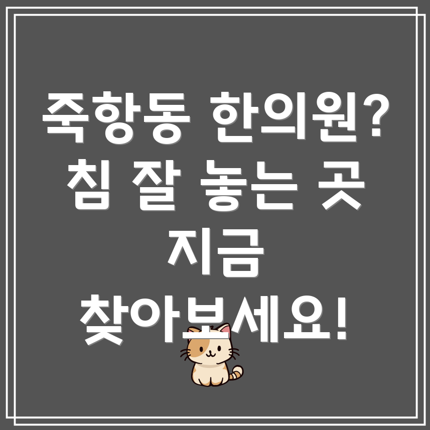 남원시 죽항동 한의원