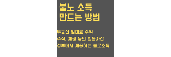 불노소득 만드는 방법