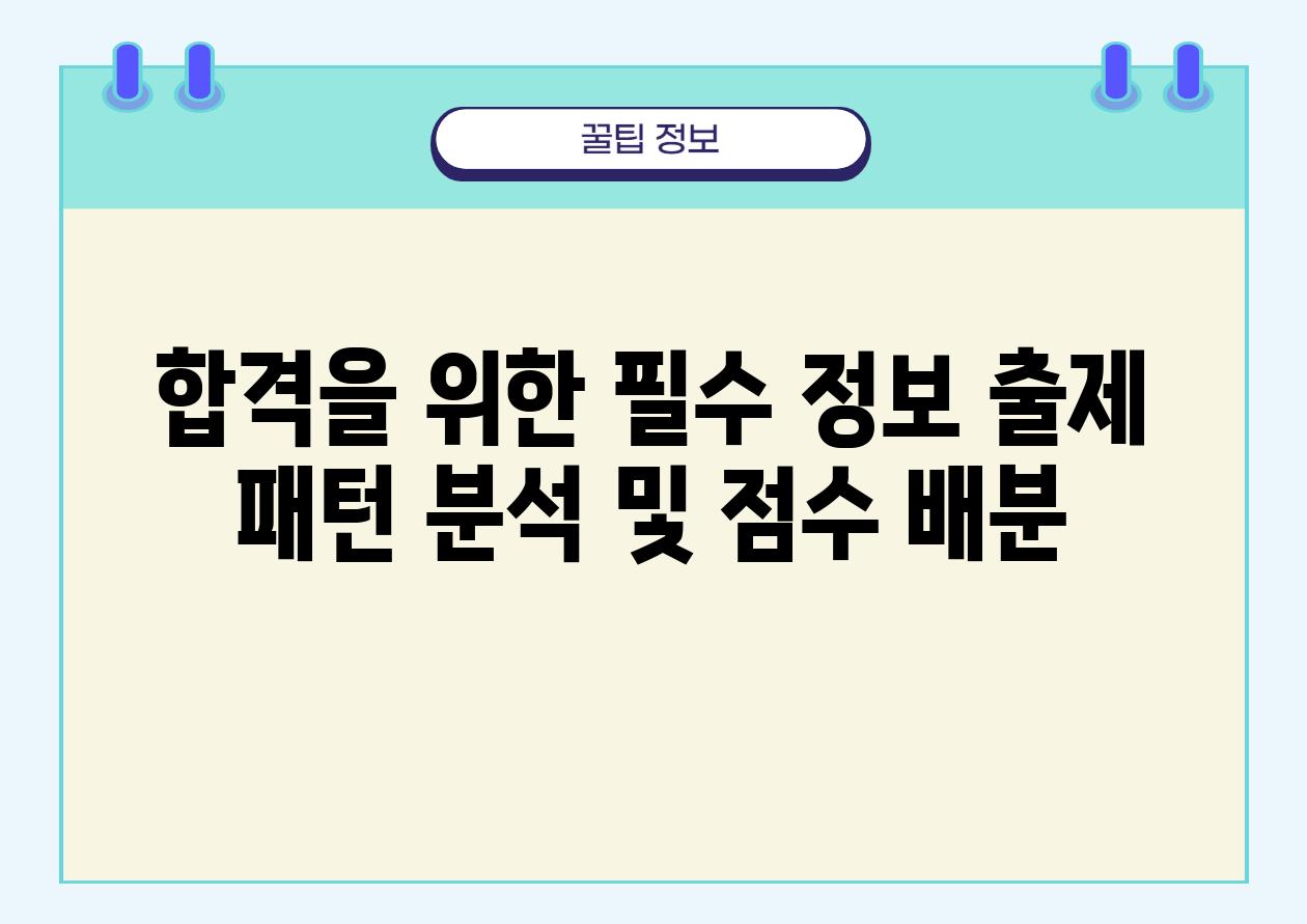 합격을 위한 필수 정보 출제 패턴 분석 및 점수 배분