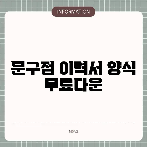 문구점 이력서 양식 무료다운