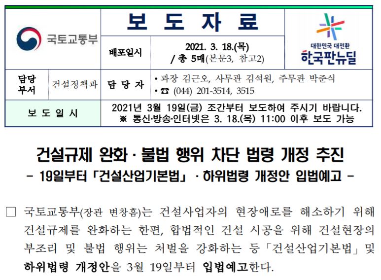  [국토부 보도자료 요약]건설업 불법 행위 법령 개정(불법하도급, 현장대리인 이중배치 및 무단이탈 행위)