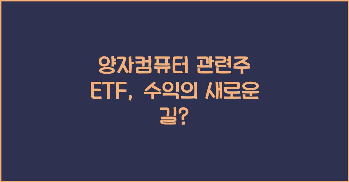 양자컴퓨터 관련주 etf