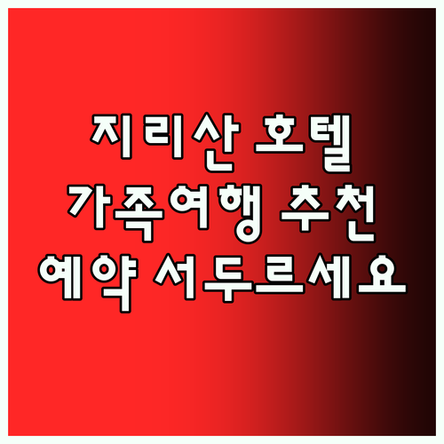 지리산 호텔 Top5 가족 여행객 강