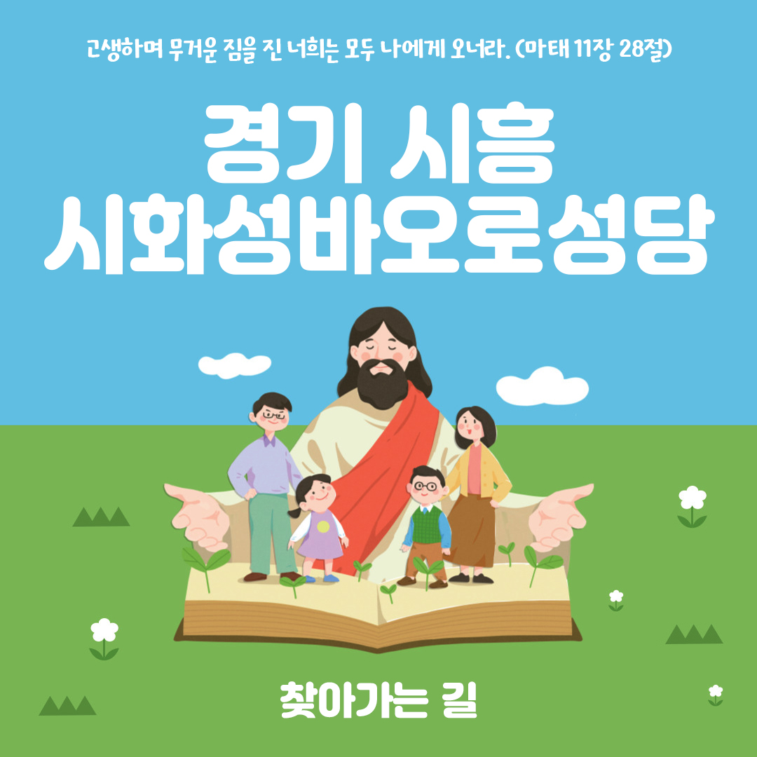 경기도 시흥시 시화성바오로성당 홈페이지 주소 전화번호 찾아가는 길 지도