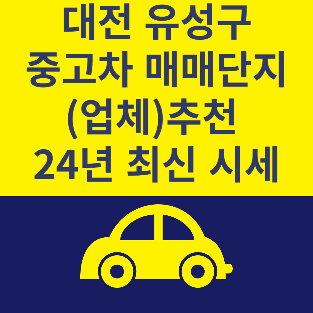 대전 유성구 중고차 매매단지(업체) Top 6ㅣ24년 최신 시세ㅣ중고차 매매 사이트 추천 블로그 썸내일 사진