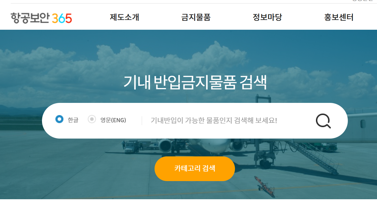 기내-반입-금지-물품