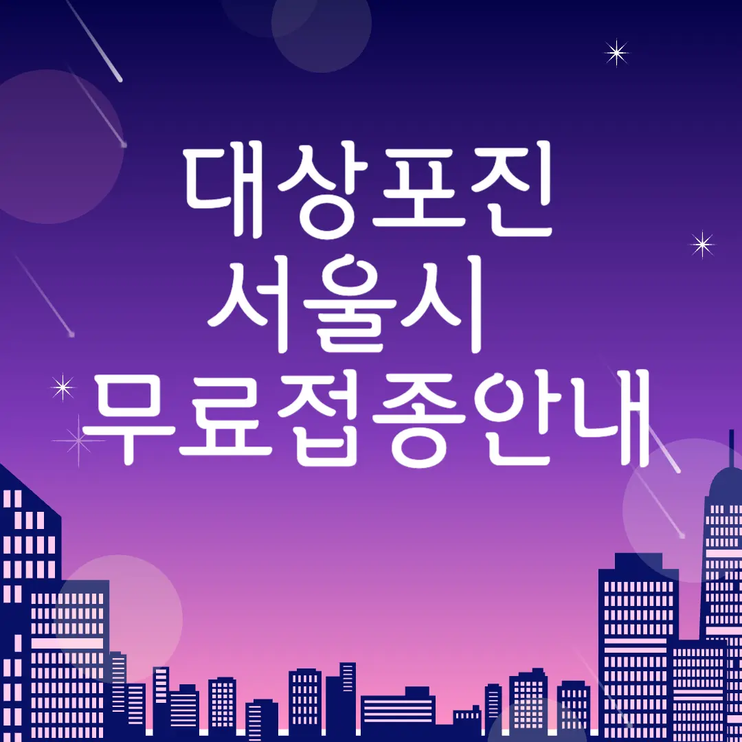 서울시-대상포진-무료접종