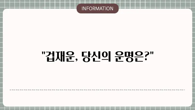 신약 사주 겁재운