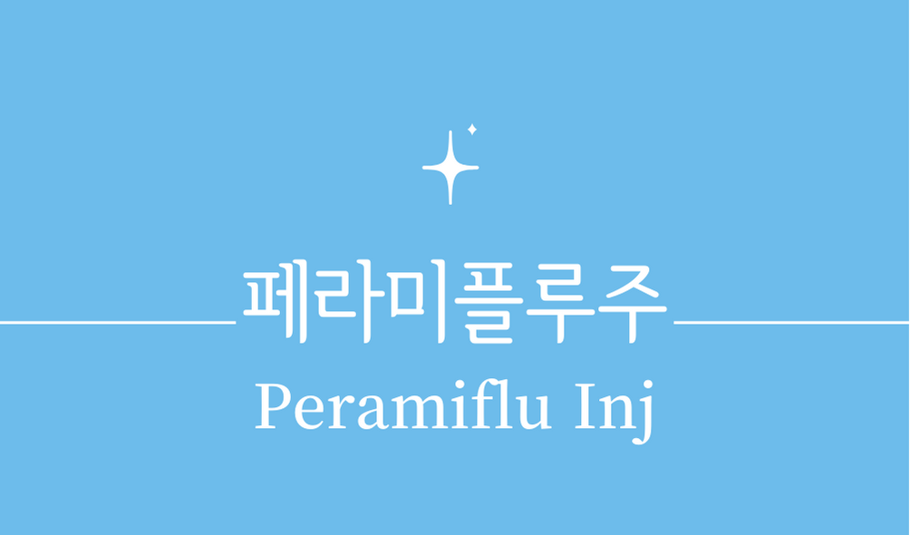 &#39;페라미플루주(Peramiflu Inj)&#39;