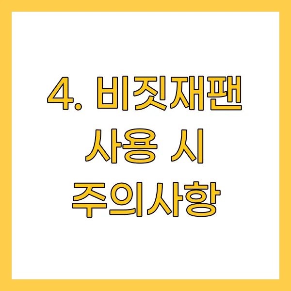 비짓재팬 사용 시 주의사항