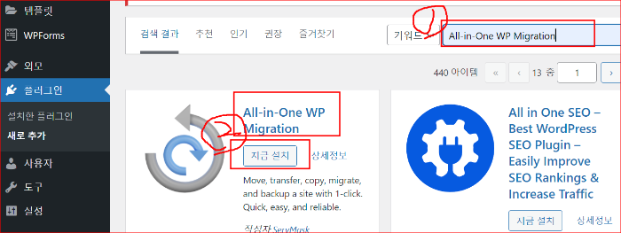 all-in-one wp Migration 검색 및 설치