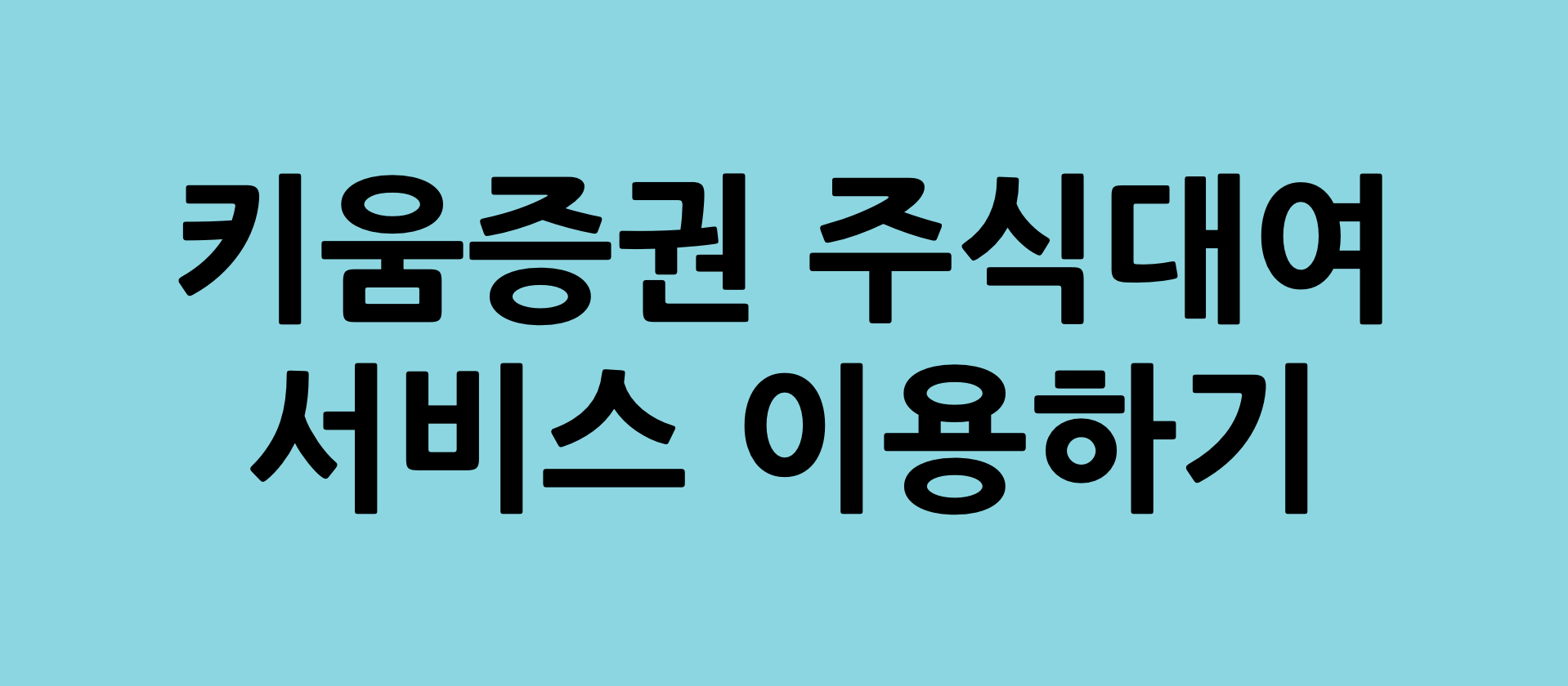  배당금 같은 키움증권 주식대여 서비스 활용하기