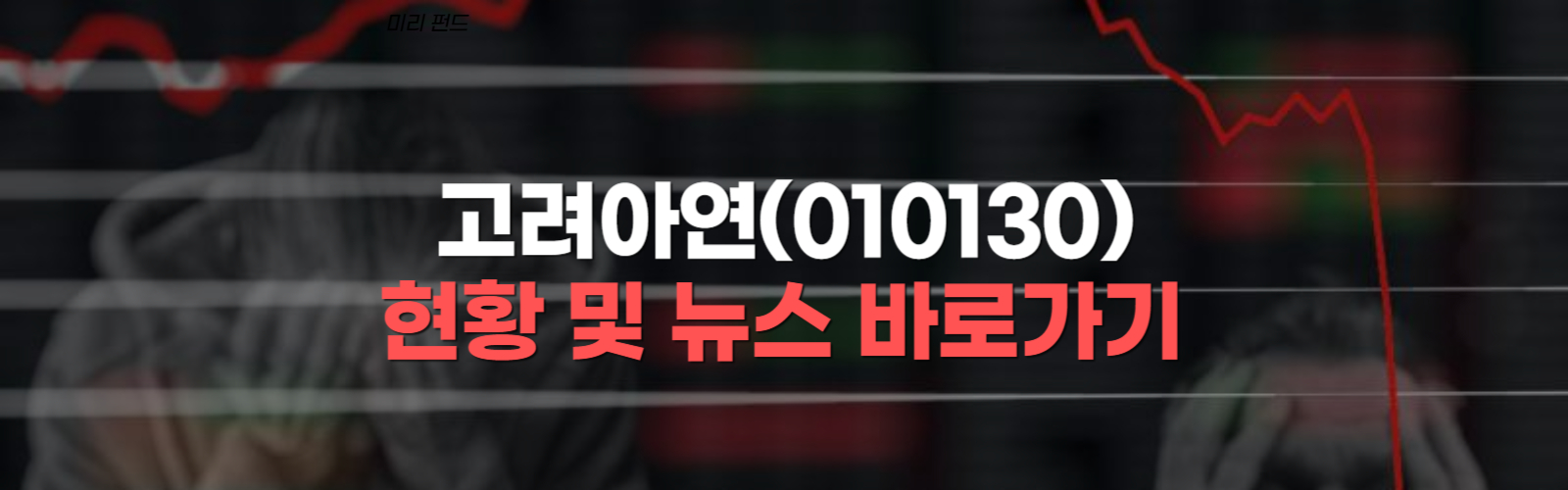 고려아연(010130)-현황-뉴스-바로가기