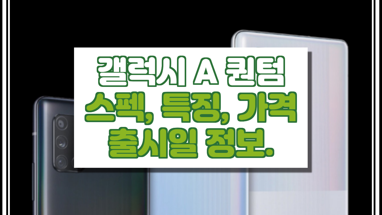  갤럭시A 퀀텀 가격, 스펙