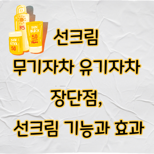 선크림 무기자차 유기자차 장단점