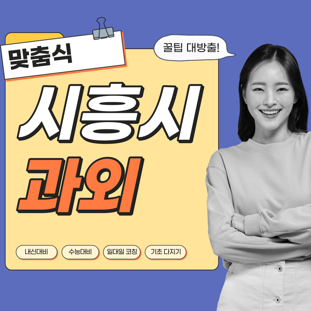  시흥 중등 영수과외 고등 국어 사회 과학 공부방 고등학생 중학생 고1 고2 고3 중1 중2 중3 고등 영어과외 초등학생 초등 예비중 예비고1 과외선생님 일대일 영수전문