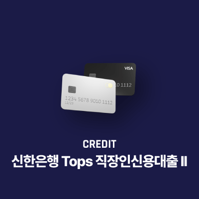 신한은행 Tops 직장인신용대출 II