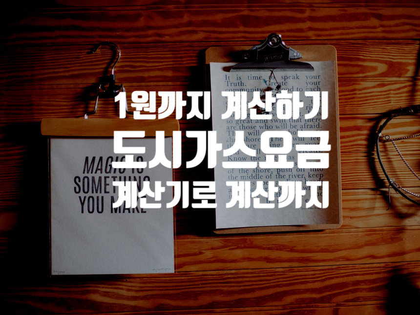  도시가스요금 완전정복 1원까지 계산 하기
