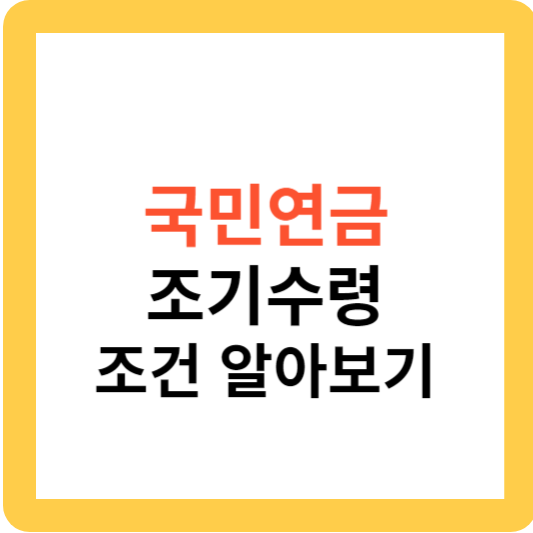 국민연금 조기수령 조건 알아보기