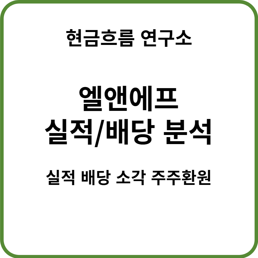  엘앤에프 실적 발표! 전망 및 배당금 확인해보겠습니다!