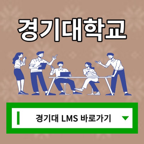 경기대 LMS 사이트 바로가기ㅣKG-MOOC