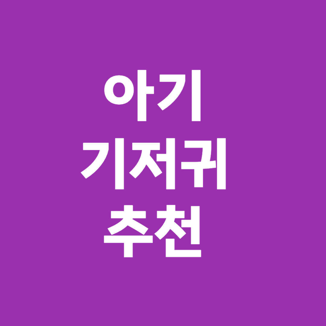 아기 기저귀 추천