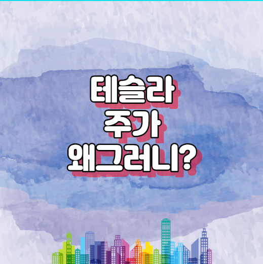  테슬라 주가 왜 그러는거니?