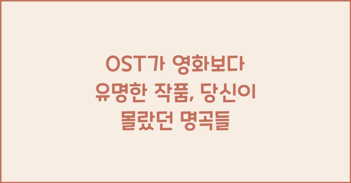 OST가 영화보다 유명한 작품