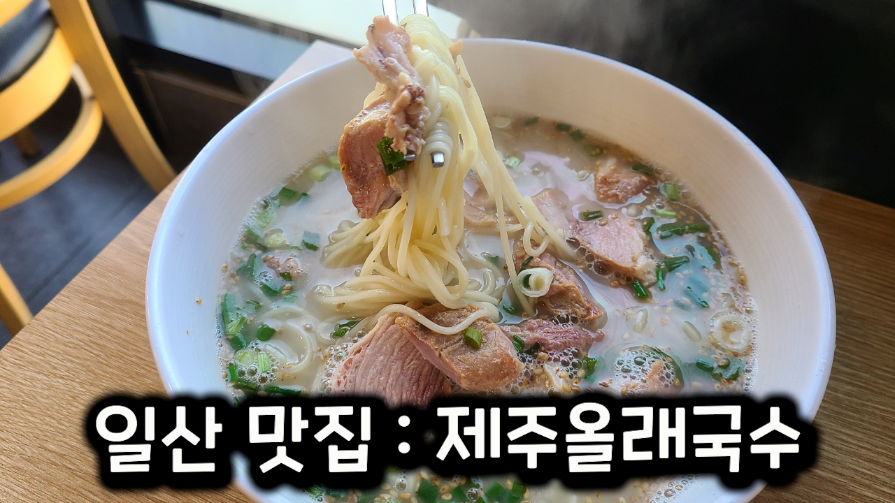 일산맛집-고양원마운트맛집-제주올래국수-썸네일