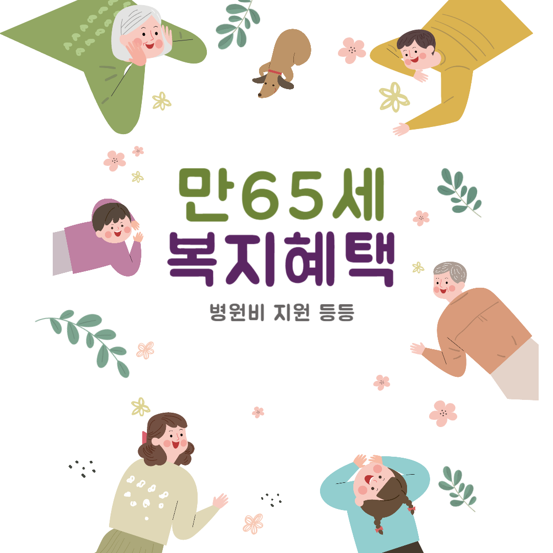  [복지 정보] 만65세 이상 복지 혜택_병원비 절약, 수급자 혜택
