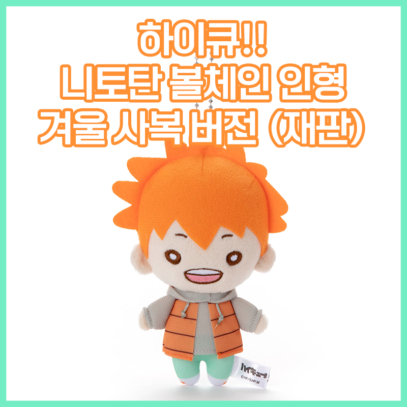  [하이큐!!] 니토탄 볼체인 인형 겨울 사복 버전 (재판)
