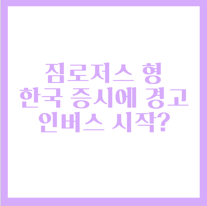  짐 로저스, 한국 주식시장 고점 신호? ETF 인버스 사야 되나요?