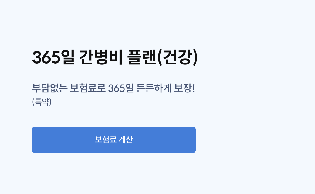 삼성화재 다이렉트 365일 간병비 플랜(건강)