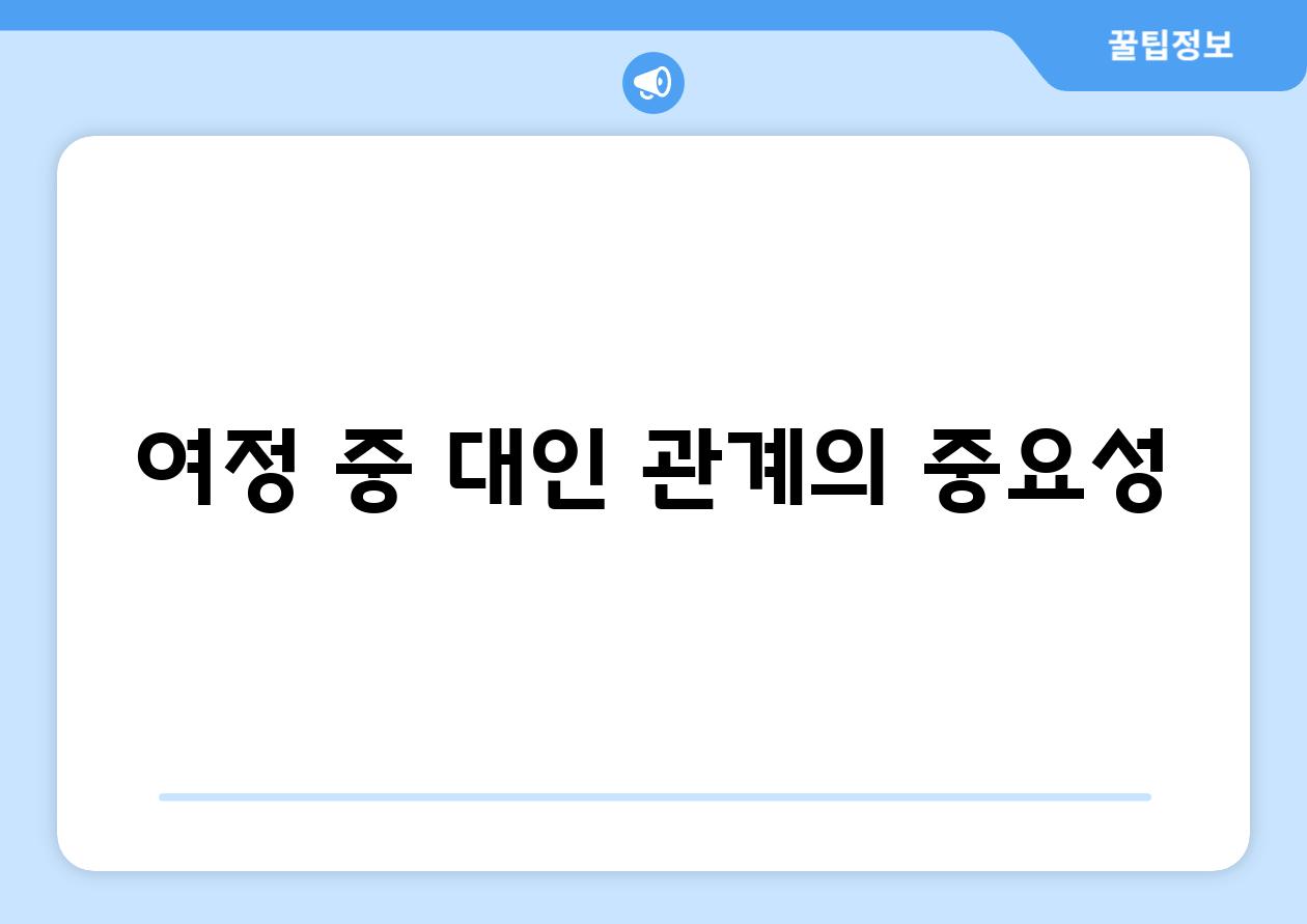 여정 중 대인 관계의 중요성