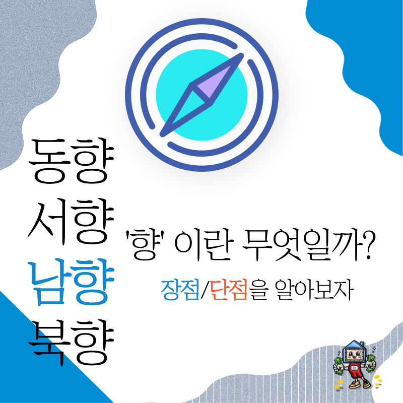  [부동산갤러리] 동향? 서향? 남향? 북향? 향이란 무엇인가? 장단점 파헤치기(Feat. 풍수지리)
