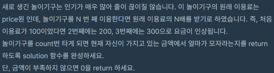  [프로그래머스] 코딩테스트 연습 : 부족한 금액 계산하기 - C++[CPP]