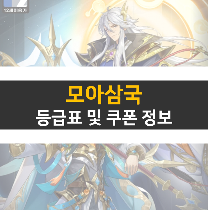  모아삼국 등급표와 쿠폰 공략 장수 리세 정보는 카페에서