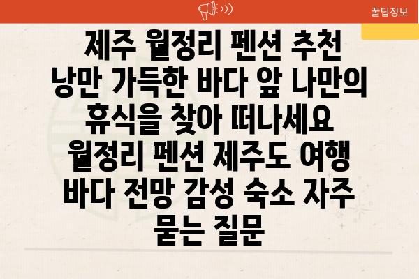  제주 월정리 펜션 추천 낭만 가득한 바다 앞 나만의 휴식을 찾아 떠나세요  월정리 펜션 제주도 여행 바다 전망 감성 숙소 자주 묻는 질문