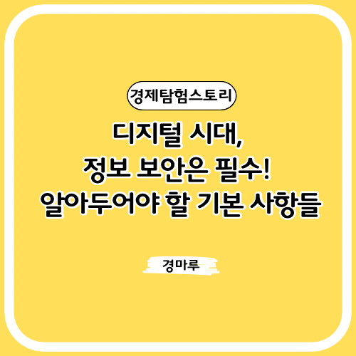  디지털 시대, 정보 보안은 필수! 알아두어야 할 기본 사항들