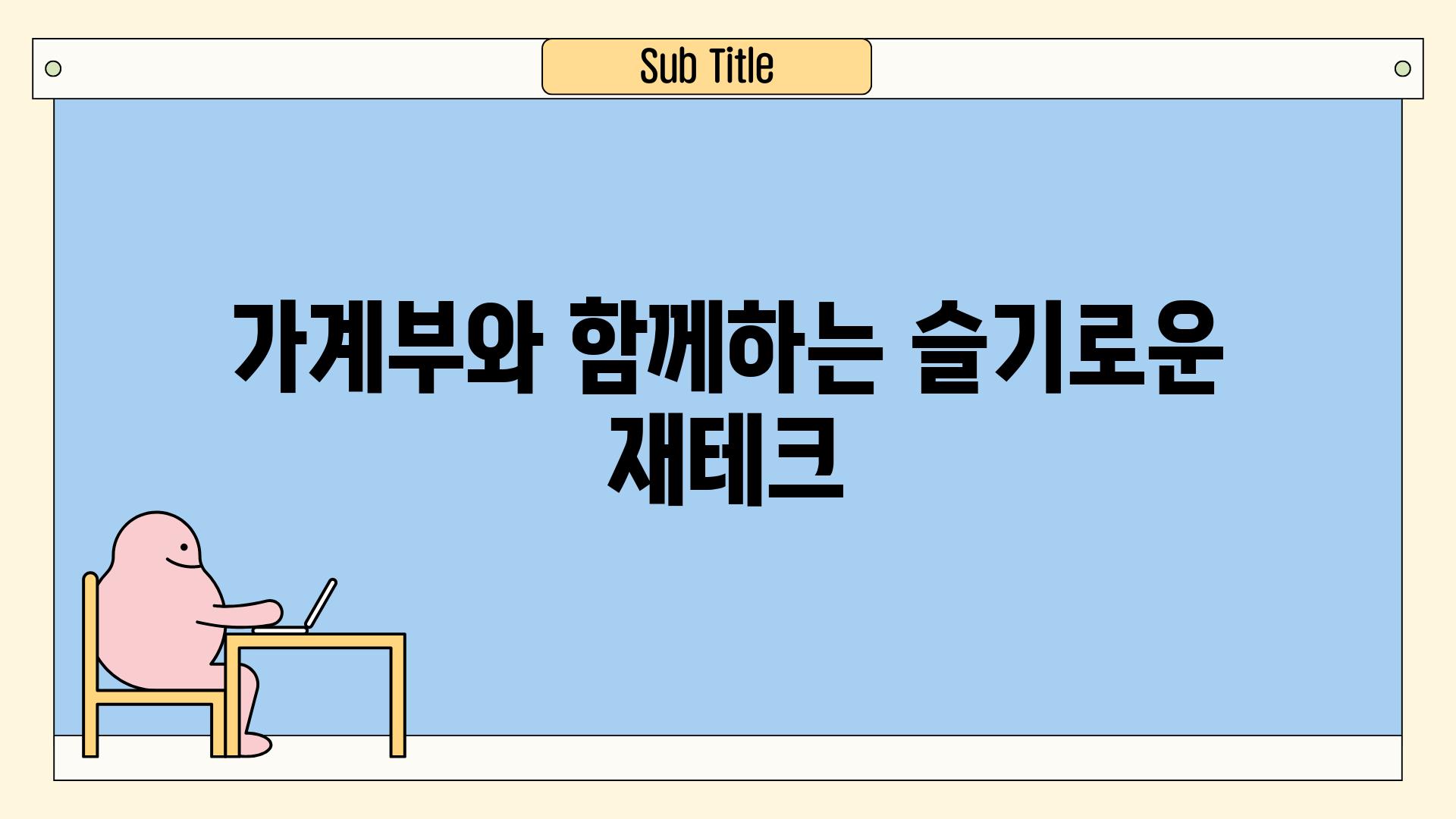 가계부와 함께하는 슬기로운 재테크